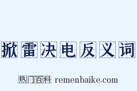 掀雷决电反义词是什么意思的图片